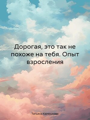 cover image of Дорогая, это так не похоже на тебя. Опыт взросления